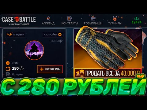 Видео: ВОЗМОЖНО ЛИ ОКУПИТЬСЯ С 280 РУБЛЕЙ НА КЕЙСБАТЛ?! ПРОВЕРКА БАЛАНСА НА CASE - BATTLE #1