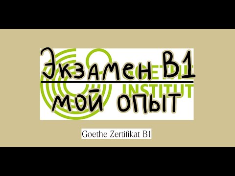 Видео: Как я сдала экзамен по немецкому B1 Goethe Zertifikat + темы