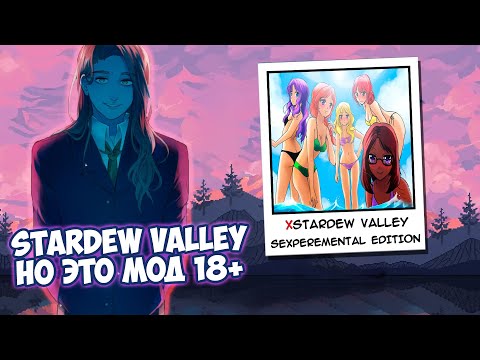 Видео: ЛУЧШИЙ ХЕНТАЙНЫЙ МОД ДЛЯ STARDEW VALLEY?