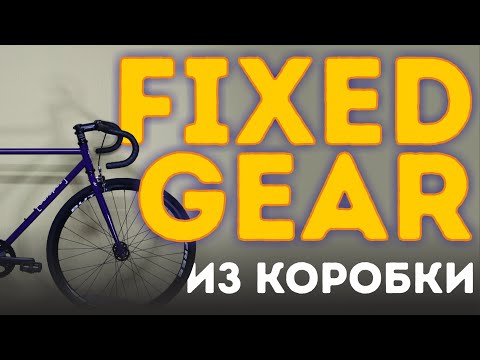 Видео: FIXED GEAR ИЗ КОРОБКИ. Octopus Citymate - фикс для новичка!?..
