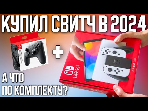 Видео: Распаковка Nintendo Switch OLED + Pro Controller в 2024 | Обзор комплектации