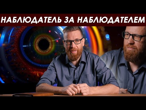 Видео: Эффект наблюдателя – полное объяснение без мистики.