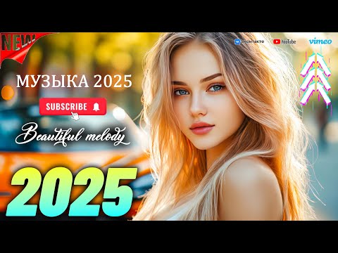 Видео: НОВЫЕ РЕМИКСЫ 2025 🔲 СЛУШАТЬ МУЗЫКУ 2025 НОВИНКИ ⚡ ЛУЧШАЯ МУЗЫКА МИКС 2025 🚗 ТОП МУЗЫКА В МАШИНУ