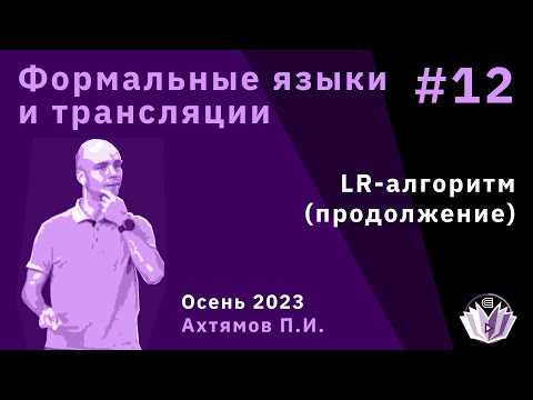 Видео: Формальные языки и трансляции 12. LR-алгоритм (продолжение).