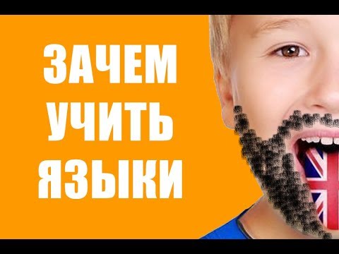 Видео: Зачем учить языки