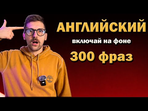 Видео: Выучи АНГЛИЙСКИЙ за 100минут | слушай английские фразы на фоне