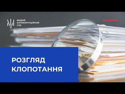 Видео: Розгляд клопотання про застосування запобіжного заходу у вигляді тримання під вартою