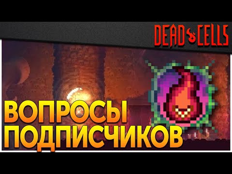 Видео: Dead Cells | Вся правда о Ледяном сердце (v 28.1)