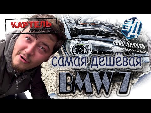 Видео: Что будет, если купить самую дешёвую бмв 7? E65 от Вани перекупа