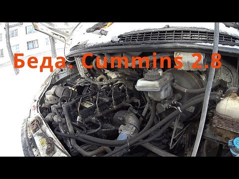 Видео: Беда. Газель Cummins 2.8