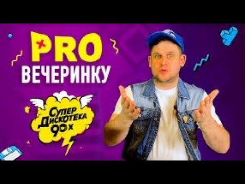 Видео: Тематическая вечеринка | вечеринка в стиле 90-х