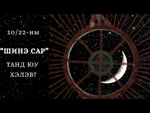 Видео: ШИНЭ САР ТАНЫГ ХААШАА ЧИГЛҮҮЛЖ БАЙНА? 🔮 | Tarot & Destiny уншлага | нэмэлттэй
