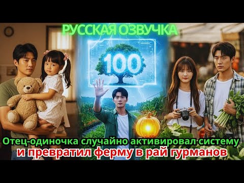 Видео: Отец-одиночка случайно активировал систему и превратил ферму в рай гурманов