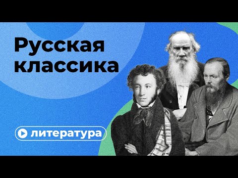 Видео: Русская классика