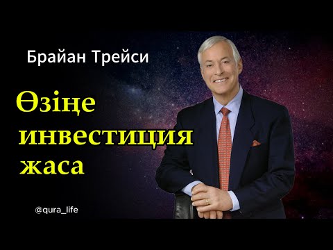 Видео: Брайан Трейси: ТАБЫСТЫ болу үшін, өзіңе ИНВЕСТИЦИЯ жаса