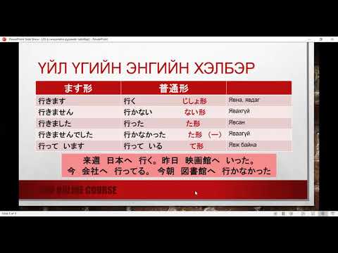 Видео: минна но нихонго 20-р хичээлийн дүрмийн тайлбар(minna no nihongo hicheel 20)