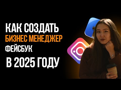 Видео: Как создать Бизнес Менеджер фейсбук в 2025 году и зачем он нужен? ПОШАГОВАЯ ИНСТРУКЦИЯ