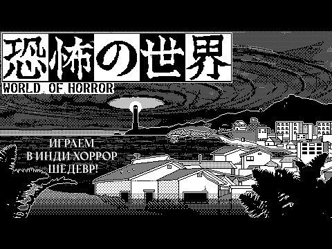 Видео: Играем в шедевральный World Of Horror и унываем в душной Granny Remake
