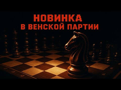 Видео: Мой путь к 2000: Анализируем мою Новинку в Венской партии!