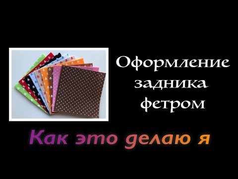 Видео: Вышивка крестиком. Оформляем задник фетром - Как это делаю я!