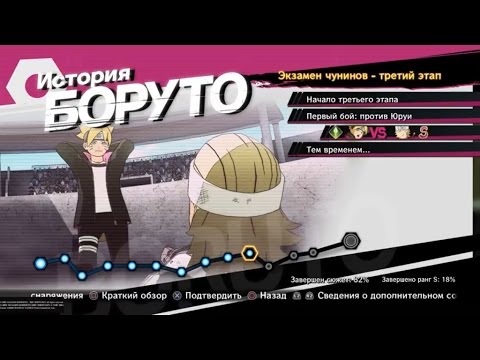 Видео: NARUTO SHIPPUDEN:Ultimate Ninja STORM 4 #51 ИСТОРИЯ БОРУТО.Экзамен Чунинов-Вторжение Ооцуцуки