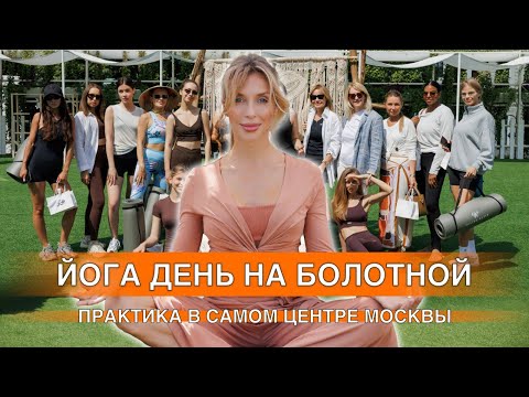 Видео: ЙОГА ДЕНЬ НА БОЛОТНОЙ! Практика в самом центре Москвы!