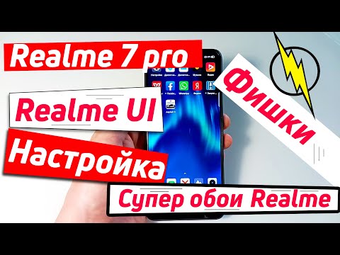 Видео: НАСТРОЙКА REALME 7 PRO | REALME UI ФИШКИ И НАСТРОЙКА.
