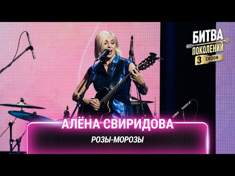 Видео: Алёна Свиридова — Розы-морозы | Битва поколений