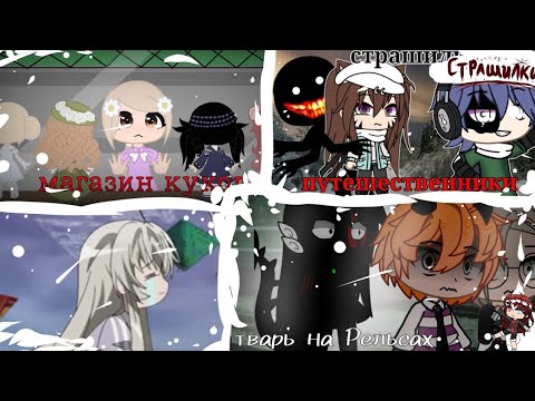 Видео: Сборник страшилок гача лайф и клуб