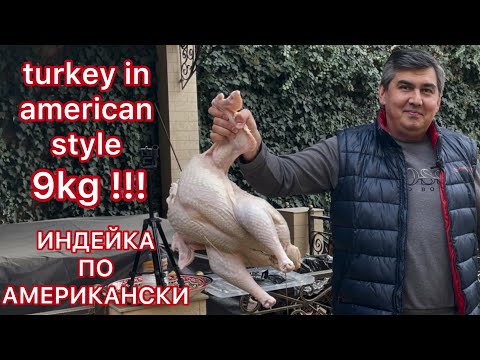 Видео: ИНДЕЙКА 9 кг ПО АМЕРИКАНСКИ !!! TURKEY 9 kg IN AMERICAN STYLE !!!