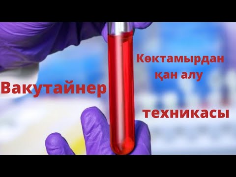 Видео: Көк тамырдан қан алу техникасы Вакутайнер как пользоваться