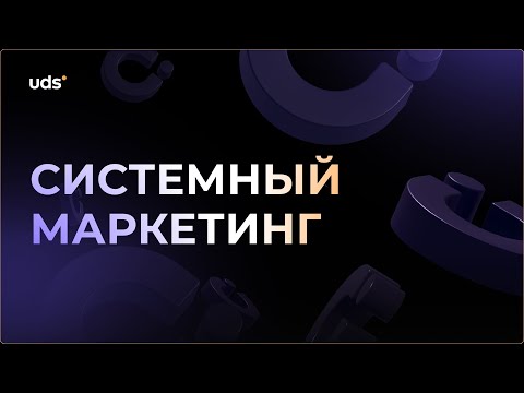 Видео: Системный маркетинг