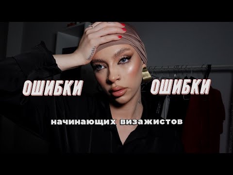 Видео: ОШИБКИ НАЧИНАЮЩИХ ВИЗАЖИСТОВ. Работа с моделями, съёмка, продвижение