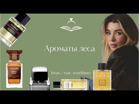 Видео: Лесные ароматы. Парфюм с запахом леса