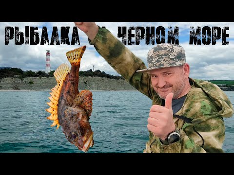 Видео: Морская рыбалка на черном море в Геленджике. Ядовитая и ужасная рыба дракон , морской скорпион.