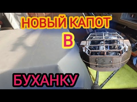 Видео: Изготовил новый капот на “БУХАНКУ "
