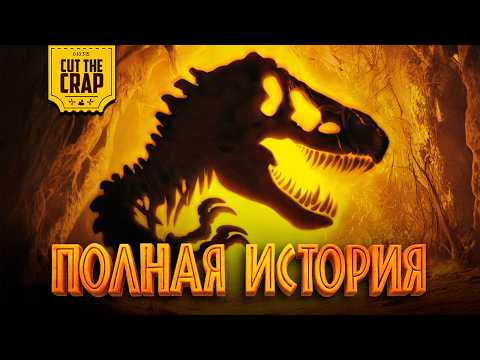 Видео: Полная хронология Мира Юрского Периода