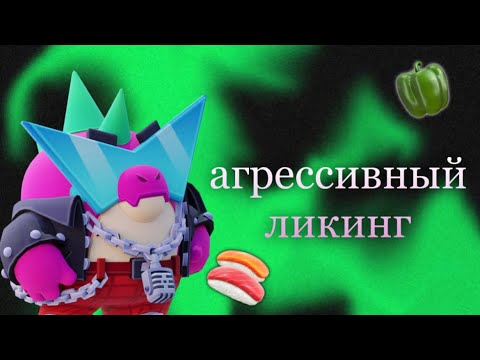 Видео: АСМР 🍣 АГРЕССИВНЫЙ ЛИКИНГ 🍙 БРАВЛ СТАРС 🍥