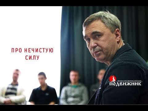 Видео: Про нечистую силу. Лекция 02.02.18