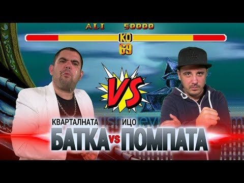 Видео: Кварталната БАТКА vs Ицо ПОМПАТА и връзките им с полицаите (ПРЕМИЕРА)