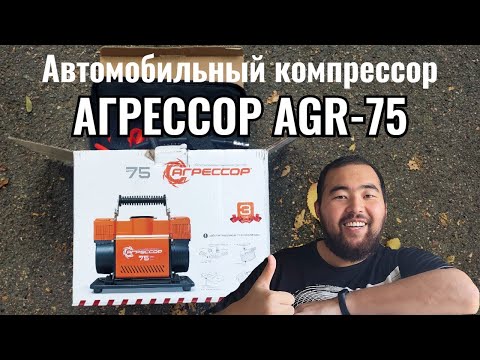 Видео: Автомобильный компрессор Агрессор AGR-75. Распаковка. Обзор. Честный Отзыв. 2020 год.