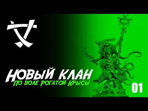 Видео: Собираю Skaven - 01 - Прохожу Skaventide Age of Sigmar