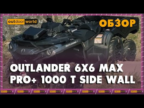 Видео: Обзор на Outlander 6x6 MAX PRO+ 1000 T Side Wall / Outdoorworld.kz