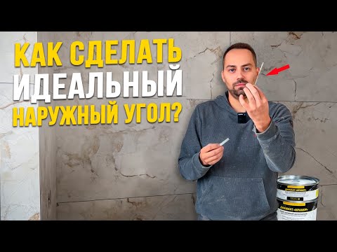 Видео: КАК СДЕЛАТЬ НАРУЖНЫЙ УГОЛ из эпоксидного клея? Инструменты и техника формирования.