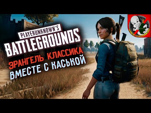 Видео: Попупочем в PUBG БЕЗ грязи и в КАЙФ! ВМЕСТЕ с Каськой .