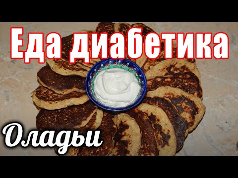 Видео: Оладьи из геркулеса и яблока. Еда для диабетика тип 2.
