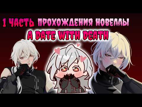 Видео: ОБЬЩАЕМСЯ В ЧАТЕ СО ЖНЕЦОМ ?! Прохождение  Новелы  A Date with Death 1 часть