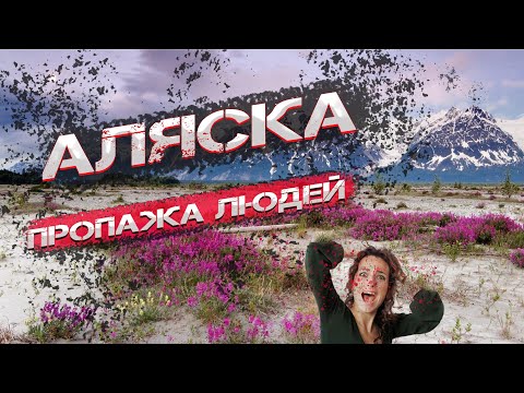 Видео: Аляска  Пропажа людей  Разгадка тайны  #аляска #пропажалюдей