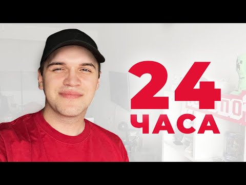 Видео: 24 ЧАСОВЕН СТРИМ (30K Special) (Part 2)