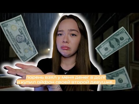Видео: КАК Я УЗНАЛА, ЧТО ПАРЕНЬ ТРАТИТ МОИ ДЕНЬГИ НА ДРУГУЮ… 